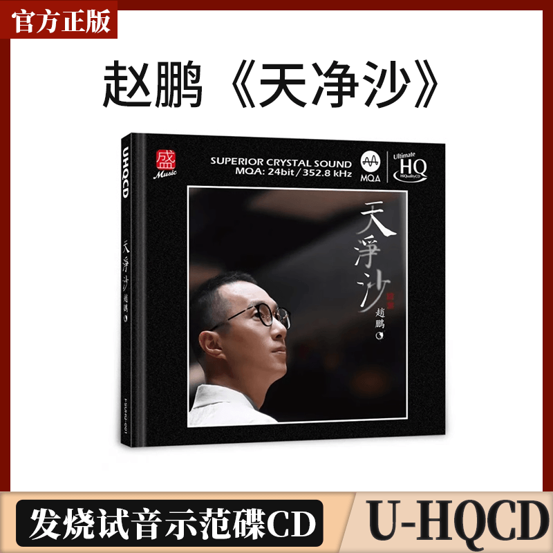 正版限量 赵鹏 天净沙 UHQCD 1CD人声低音炮高品质HIFI发烧CD碟