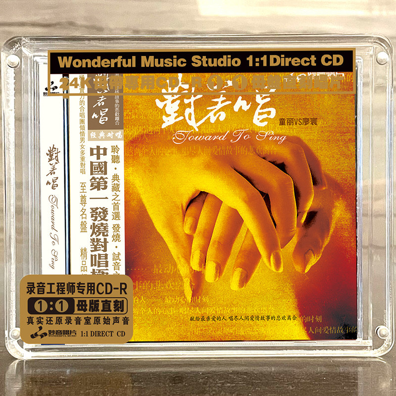 童丽/廖寰 对着唱1 正版母盘直刻CD高品质无损煲机发烧试音碟