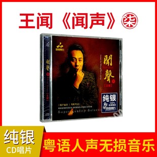 发烧碟 高音质人声无损音乐cd唱片 王闻 纯银cd 粤语 闻声7 正版