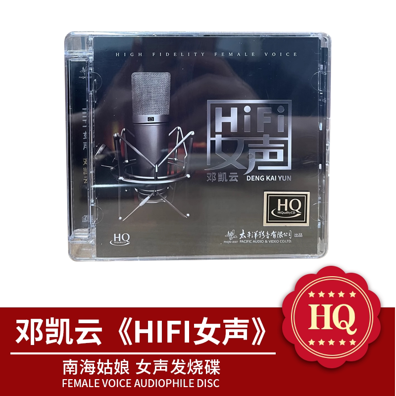 太平洋影音 HIFI女声 邓凯云HQCD南海姑娘经典名曲发烧碟