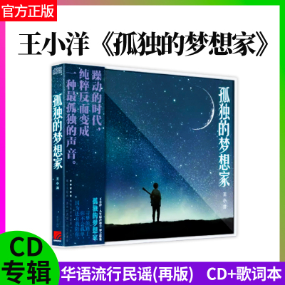 王小洋官方正版专辑孤独的梦想家 CD+歌词本流行音乐唱片专辑再版