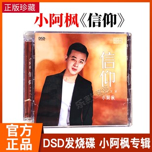DSD光盘试音碟 正版 信仰 小阿枫 HIFI无损音质CD 男声发烧碟