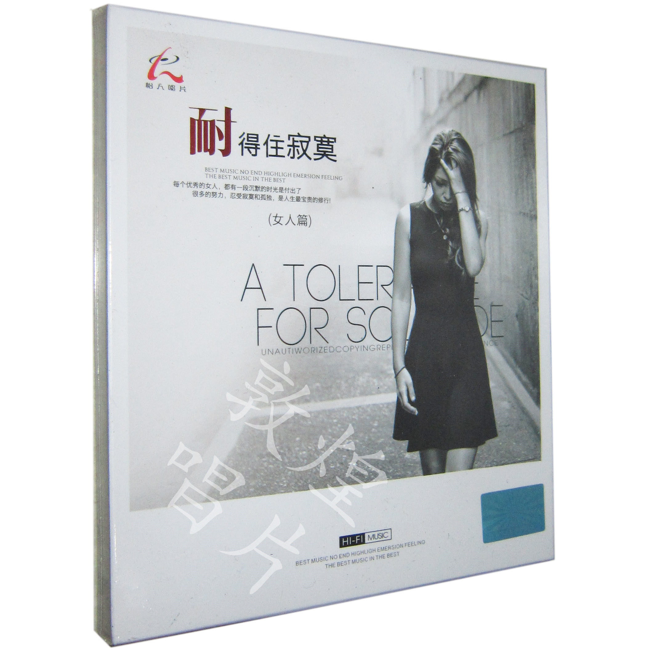 怡人唱片 耐得住寂寞 女人篇 HI-FI音乐 1CD 正版发烧碟