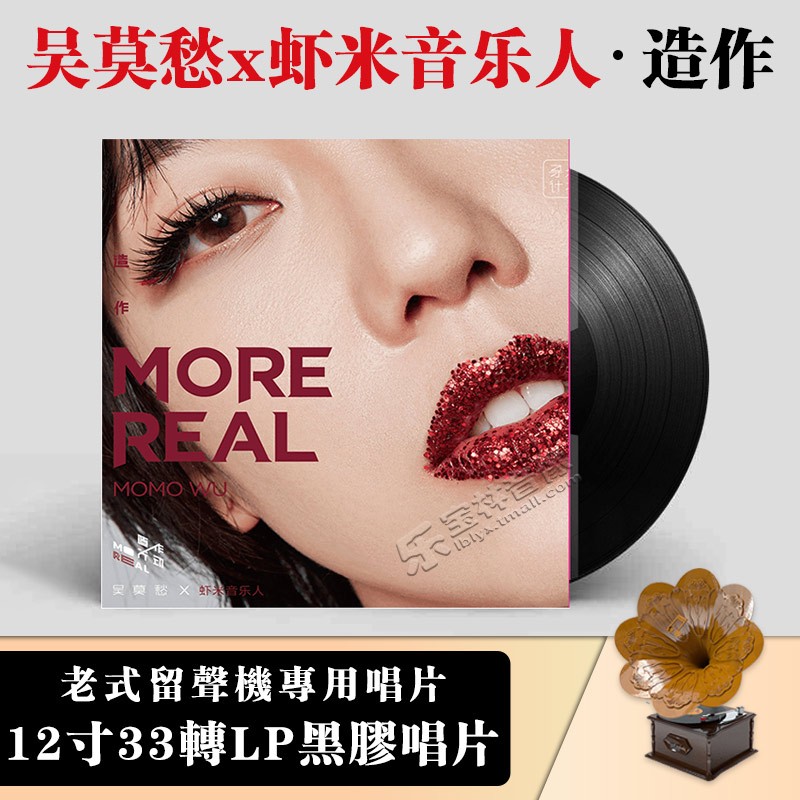 吴莫愁 x 虾米音乐人《造作 More Real》LP黑胶唱片机12寸33转