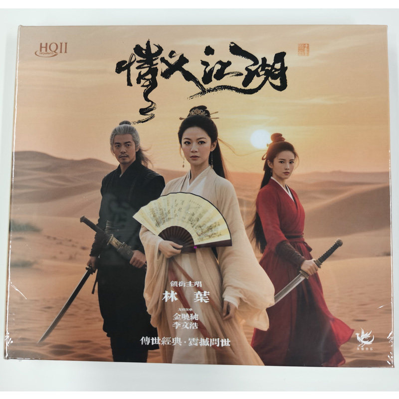 首版限量 林叶 情义江湖 武侠影视歌曲 HQ2CD HQII 发烧碟CD 华鸣