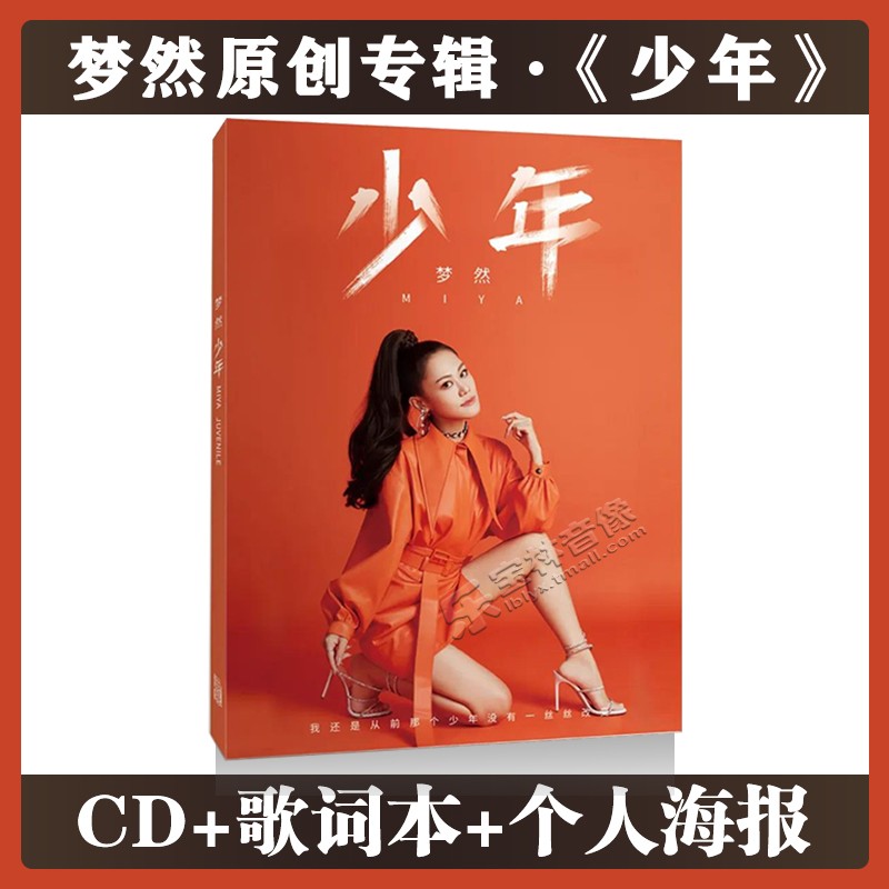官方正版梦然少年cd新专辑抖友热门流行新歌 歌词本+个人海报