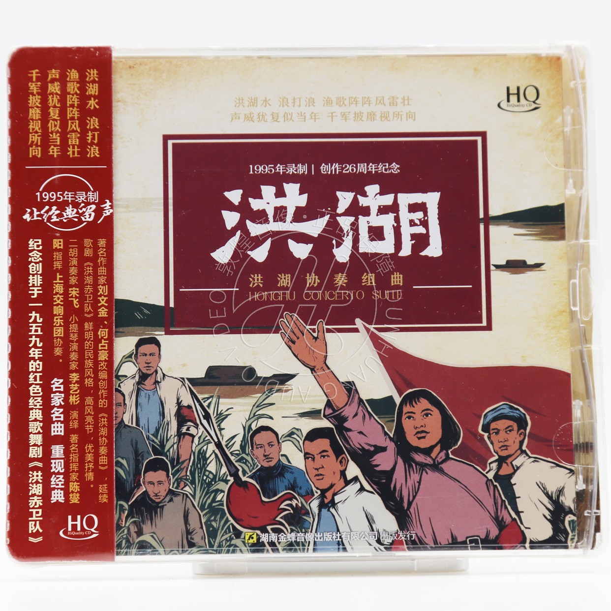 民乐发烧碟 洪湖协奏组曲 HQCD碟片 何占豪 刘文金 宋飞 李义彬