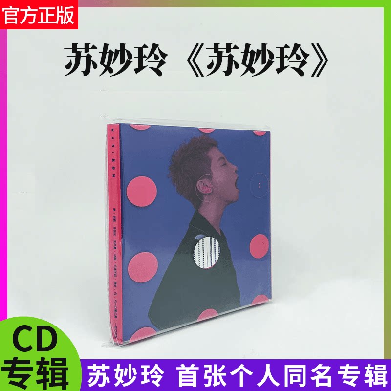 官方正版 苏妙玲 首张个人同名专辑 CD+歌词本 车载碟唱片