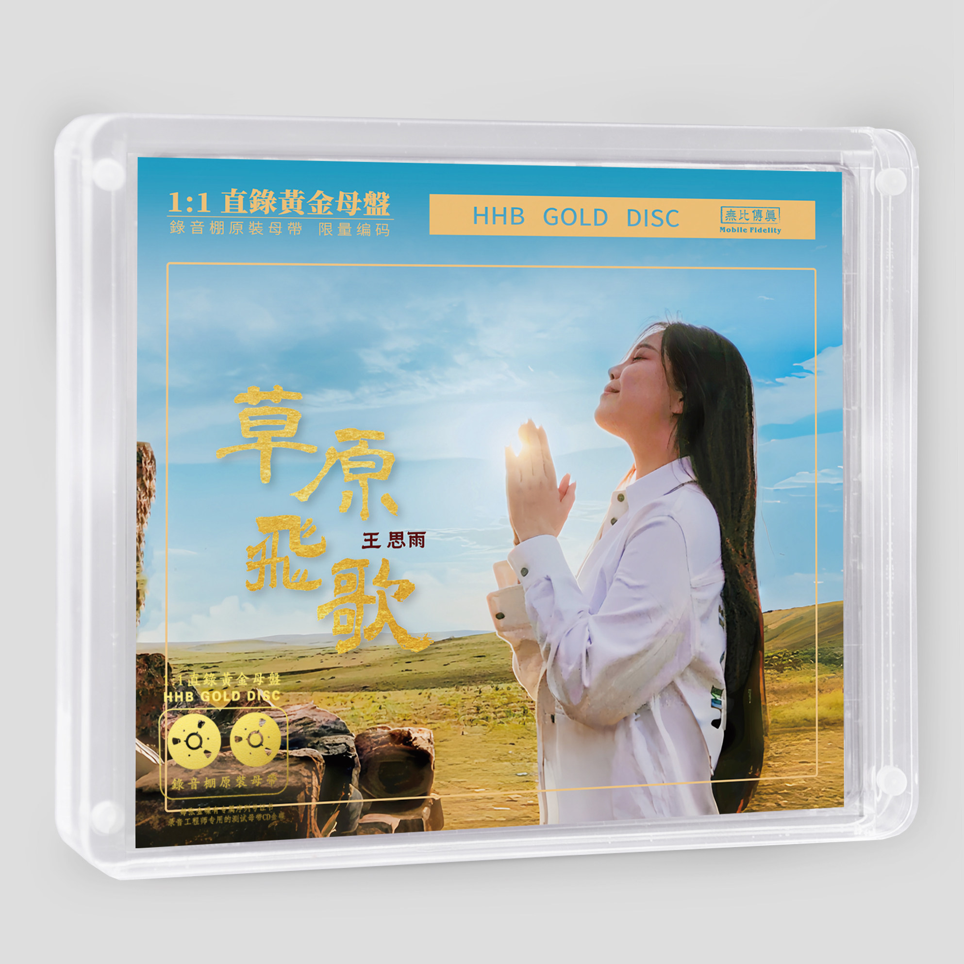 头版限量王思雨 草原飞歌 黄金直刻 无比传真HIFI高音质发烧碟