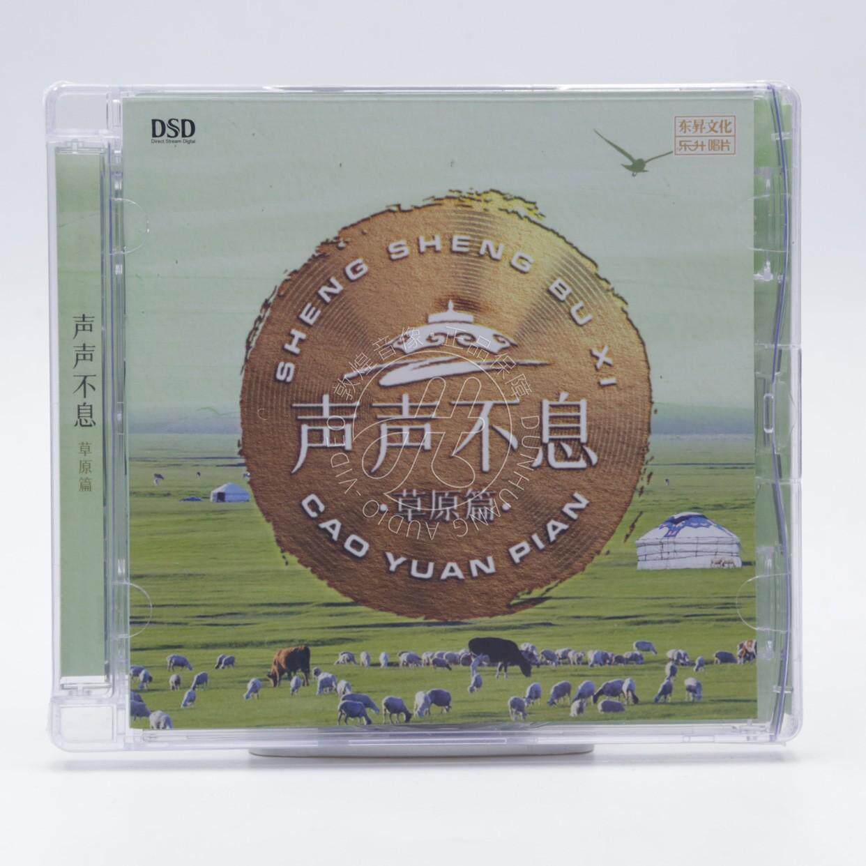 乐升唱片 声声不息 草原篇 DSD 1CD 正版草原歌HiFi发烧碟片