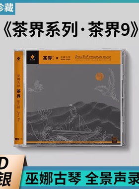 正版 巫娜古琴演奏 茶界系列 茶界9 首张全景声录制 纯银CD唱片