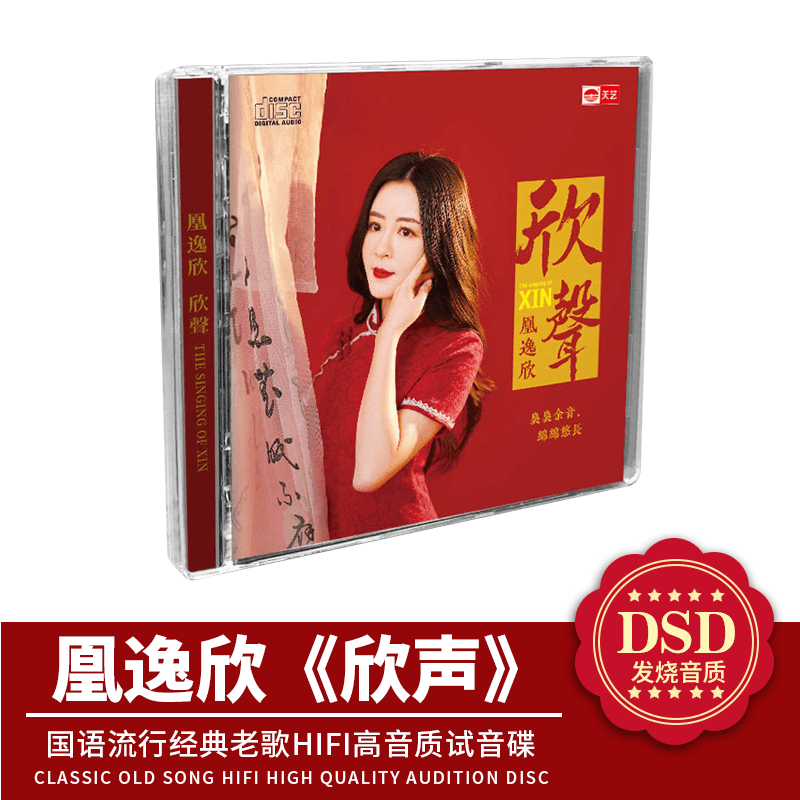 正版 天艺唱片 凰逸欣 欣声DSD 1CD国语流行经典老歌HIFI高音质
