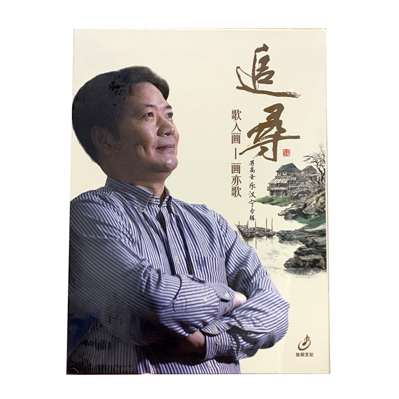 正版全新 乐汉宁《追寻》 cd唱片 橄榄树 男高音歌唱家