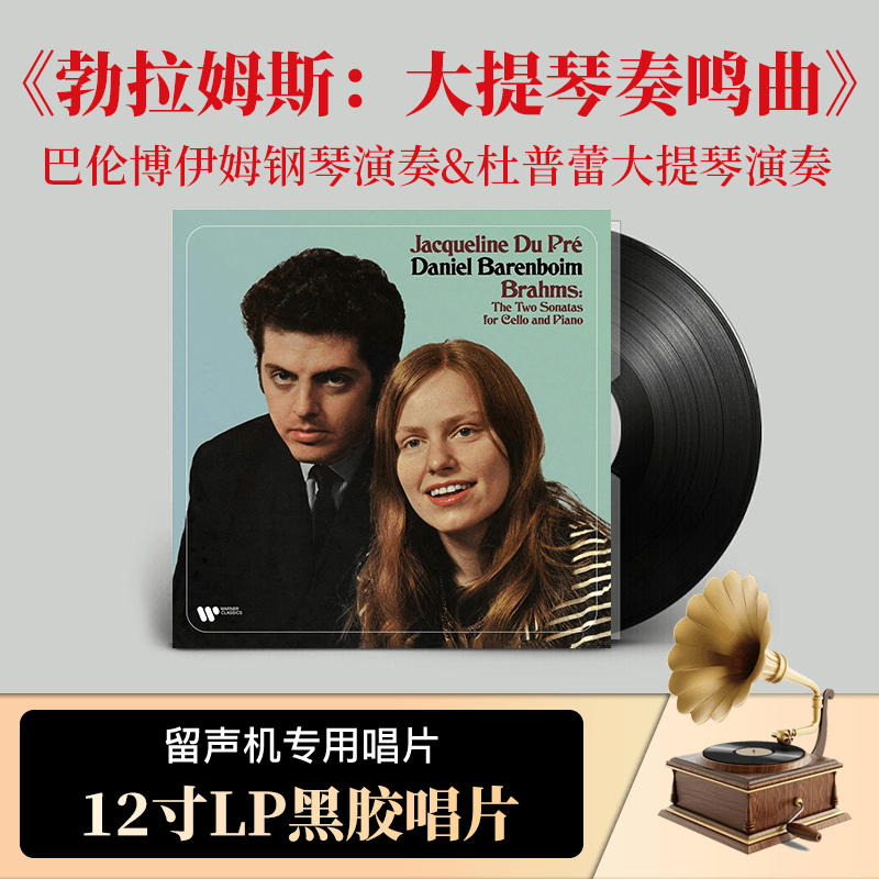 正版 巴伦博伊姆&杜普蕾 勃拉姆斯 大提琴奏鸣曲 欧版LP黑胶唱片