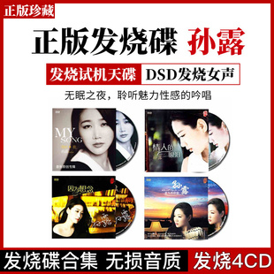 孙露cd唱片正版 专辑发烧胆机人声试音碟车载cd碟片无损高音质光盘