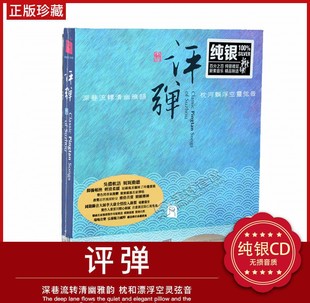 正版瑞鸣唱片 评弹 DSD试音碟曲艺民乐合集发烧碟片车载cd光盘
