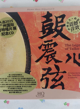 头版编号瑞鸣 鼓动心弦3 鼓震心弦 HQCD器乐发烧碟太鼓尺八CD唱片