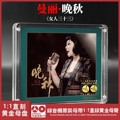 限量版曼丽 女人三十3·晚秋 1:1原声黄金母盘直刻HIFI发烧cd碟片