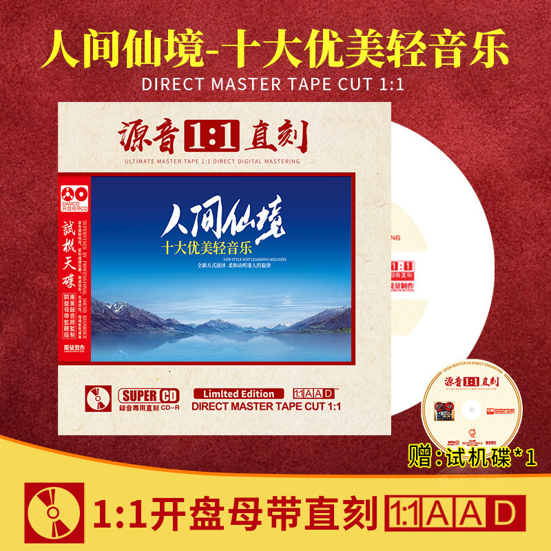 正版人间仙境十大纯轻音乐 原声1:1母盘直刻无损高音质车载CD碟片