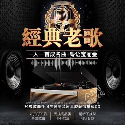 宝丽金正版cd唱片国粤语一人一首经典老歌黑胶车载cd碟片无损音质