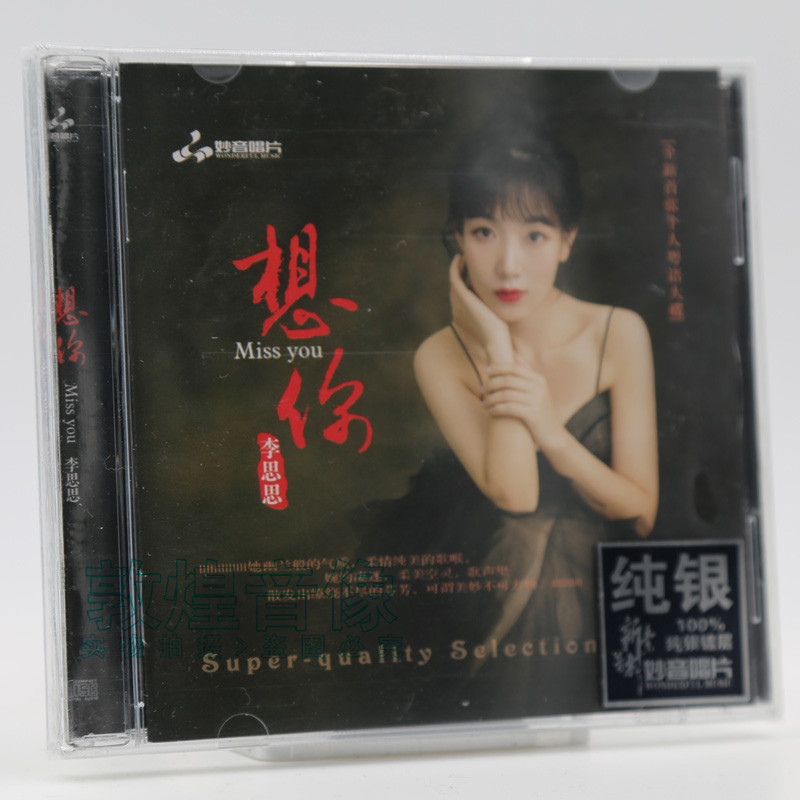 妙音唱片 李思思 想你 纯银CD 全新个人首张女声粤语金曲大碟CD