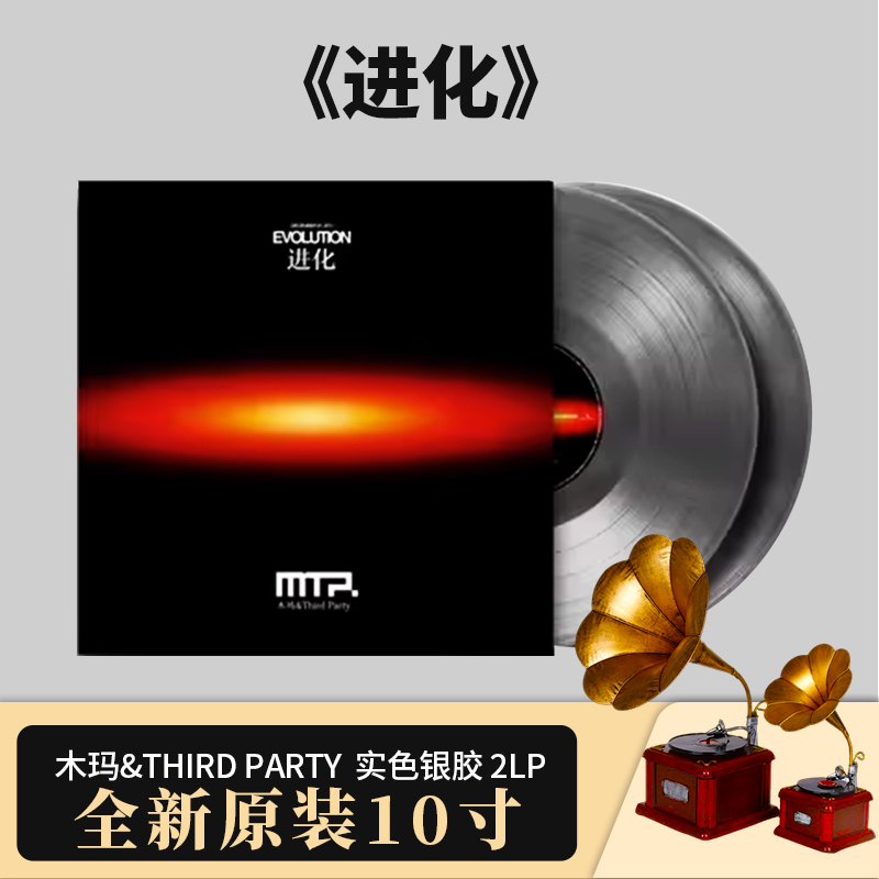 正版唱片 木玛&Third Party 进化 10寸实色银胶 2LP黑胶专辑