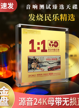 正版发烧试音人声民乐24K母盘古筝二胡笛子无损高音质车载cd碟片
