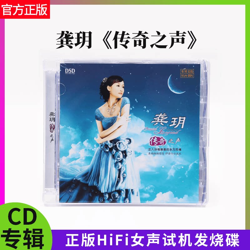 官方正版 龚玥 传奇之声 DSD 1 CD 正版HIFI女声试机发烧试音碟