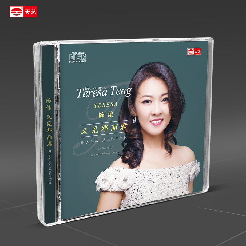 正版 陈佳《又见邓丽君》 DSD 高品质CD无损发烧女声HIFI车载cd碟