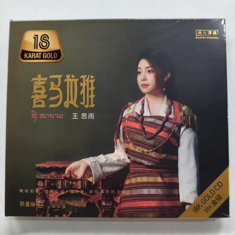 正版 限量编号 王思雨 喜马拉雅 18K金碟CD高品质人声试音发烧碟