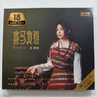 正版 限量编号 王思雨 喜马拉雅 18K金碟CD高品质人声试音发烧碟