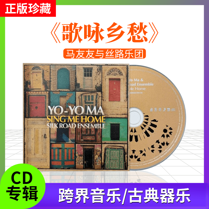 正版唱片 马友友与丝路乐团 歌咏乡愁 纯音乐 星外星古典CD唱片碟