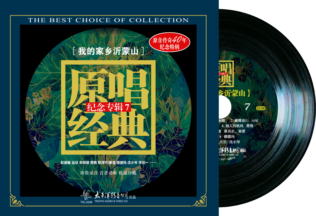 正版 原唱经典纪念专辑7 我的家乡沂蒙山 LP黑胶唱片12寸33转大碟