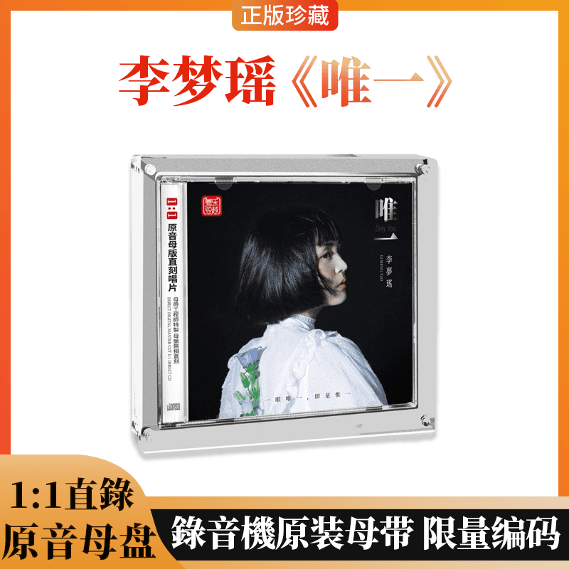正版带编号 李梦瑶新专辑 唯一 原音母盘1:1直刻CD无损发烧碟片