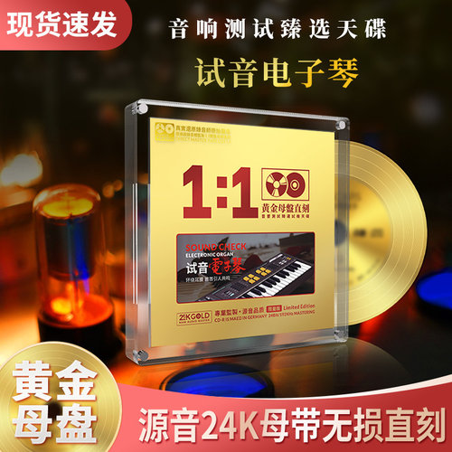 正版试音电子琴轻纯音乐无损高音质24K母盘发烧汽车载cd碟片正品