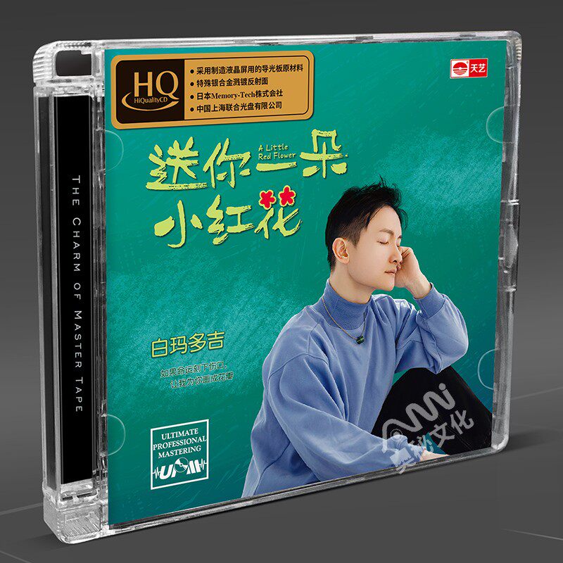 白玛多吉 送你一朵小红花 HQCD 无损音乐发烧碟cd 首版限量编号