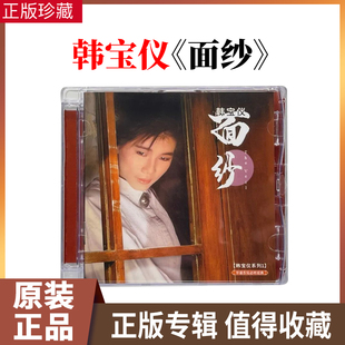 韩宝仪CD《面纱》正版甜歌经典老歌试音碟汽车载CD碟片无损高音质