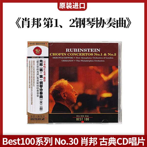 BEST100系列 30 肖邦 第1、2钢琴协奏曲 鲁宾斯坦演奏 古典CD唱片