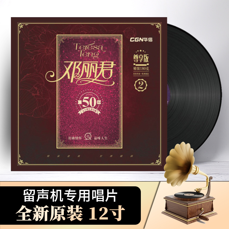 正版邓丽君50周年精选2 尊享版老式留声机专用lp黑胶唱片12寸碟片