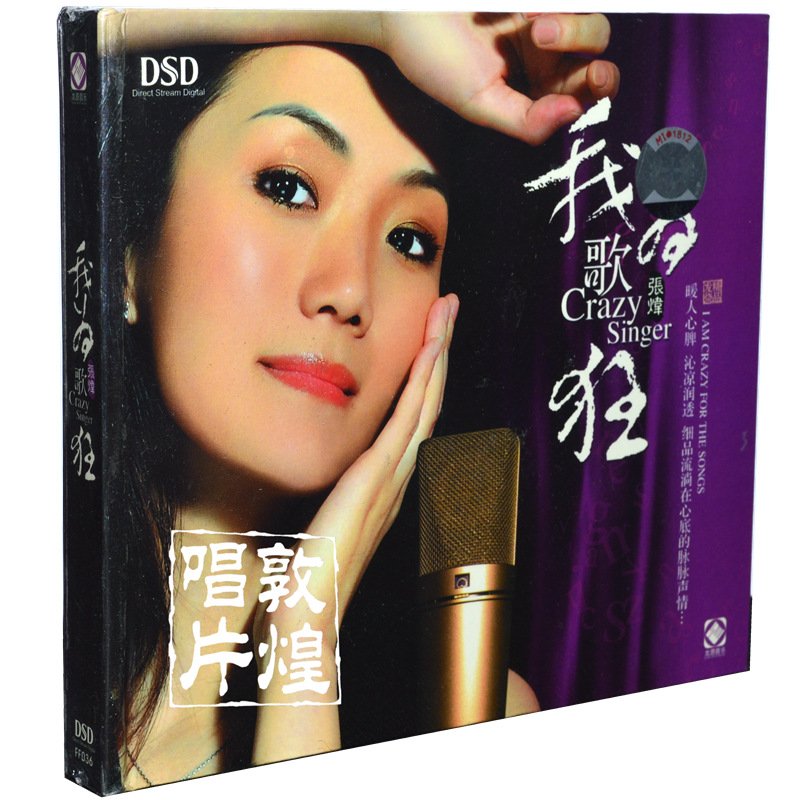 正版 龙源唱片 张炜：我为歌狂 DSD 发烧CD