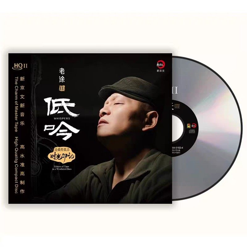 首版编号 老徐2 低吟 HQ2CD沧桑男低音 新京文高音质发烧CD碟HQII
