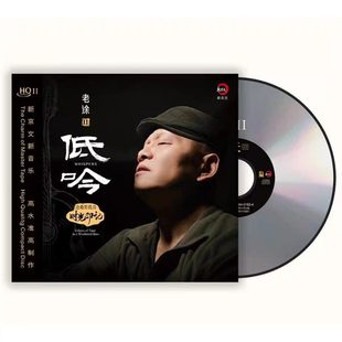 首版编号 老徐2 低吟 HQ2CD沧桑男低音 新京文高音质发烧CD碟HQII