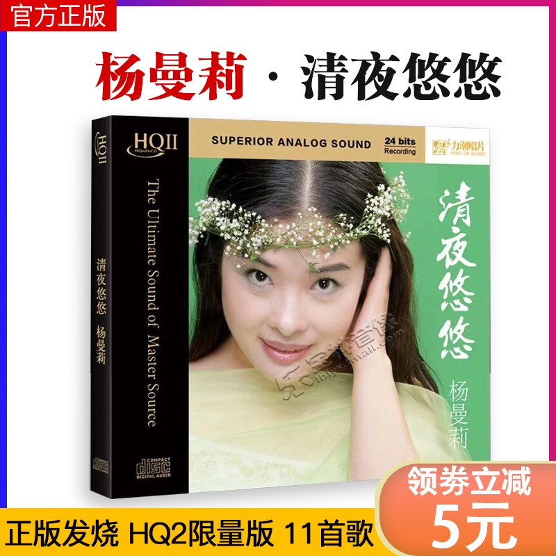 正版发烧 力潮唱片 杨曼莉 清夜悠悠 HQCDII HQ2 限量版