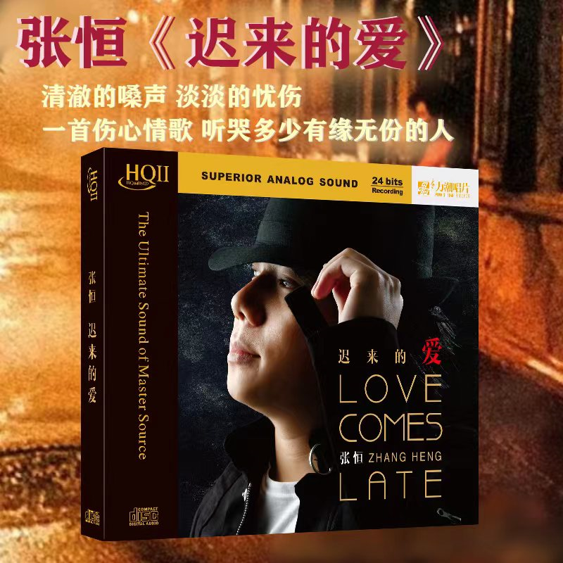 正版 张恒《迟来的爱》HQCD2 高品质HIFI发烧碟CD人声试音碟无损