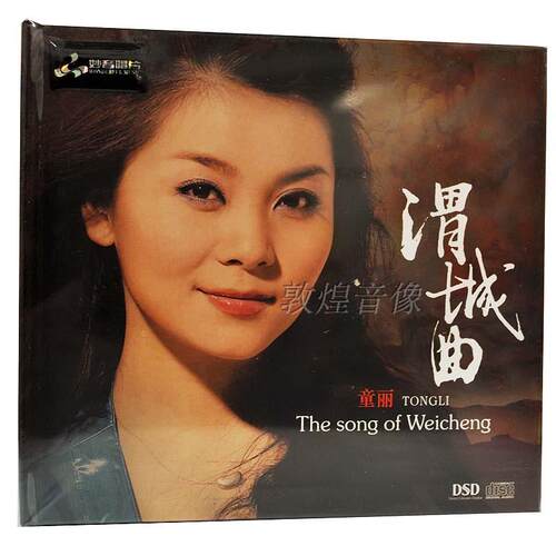 正版发烧碟 妙音唱片 童丽渭城曲DSD 1CD秋水伊人 真的好想你