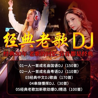 车载u盘经典老歌DJ炸街舞曲夜店电音串烧劲爆无损高品质音乐u优盘