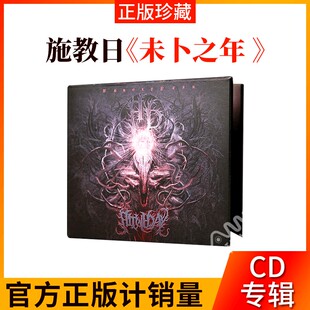 正版唱片 施教日 未卜之年 Unholy Year 摇滚音乐专辑 车载cd碟片