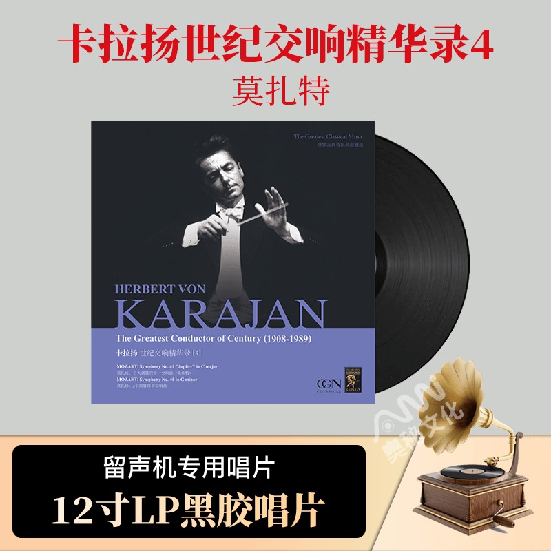 莫扎特 卡拉扬世纪交响精华录4 正版lp黑胶唱片12寸唱盘 古典音乐