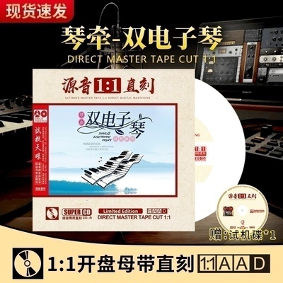 正版双电子琴轻纯音乐cd试音发烧母盘无损高音质车载cd碟片光盘