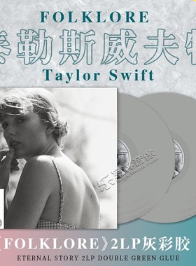 正版泰勒斯威夫特专辑霉霉folklore 相遇版2LP双彩胶灰胶黑胶唱片